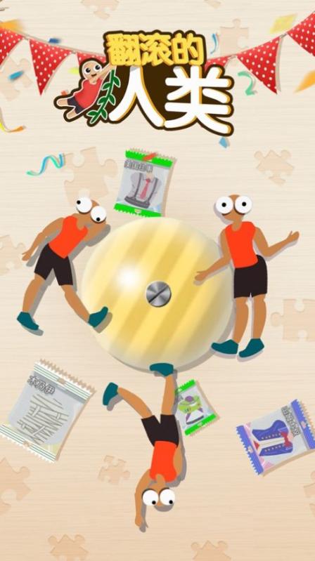 翻滚的人类2游戏截图