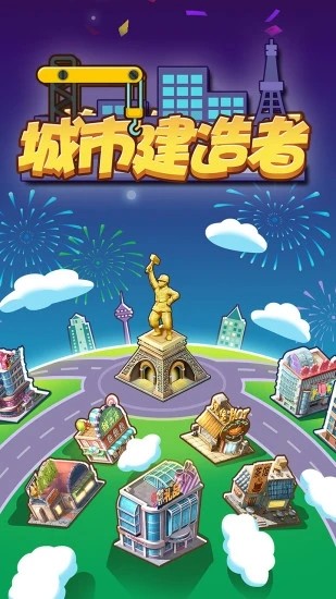 城市建造者红包版下载_城市建造者红包版游戏下载v1.0.3