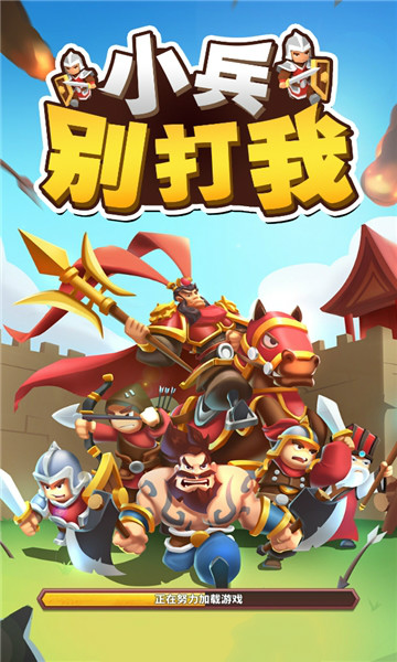 小兵别打我游戏下载_小兵别打我安卓版下载v1.0.0