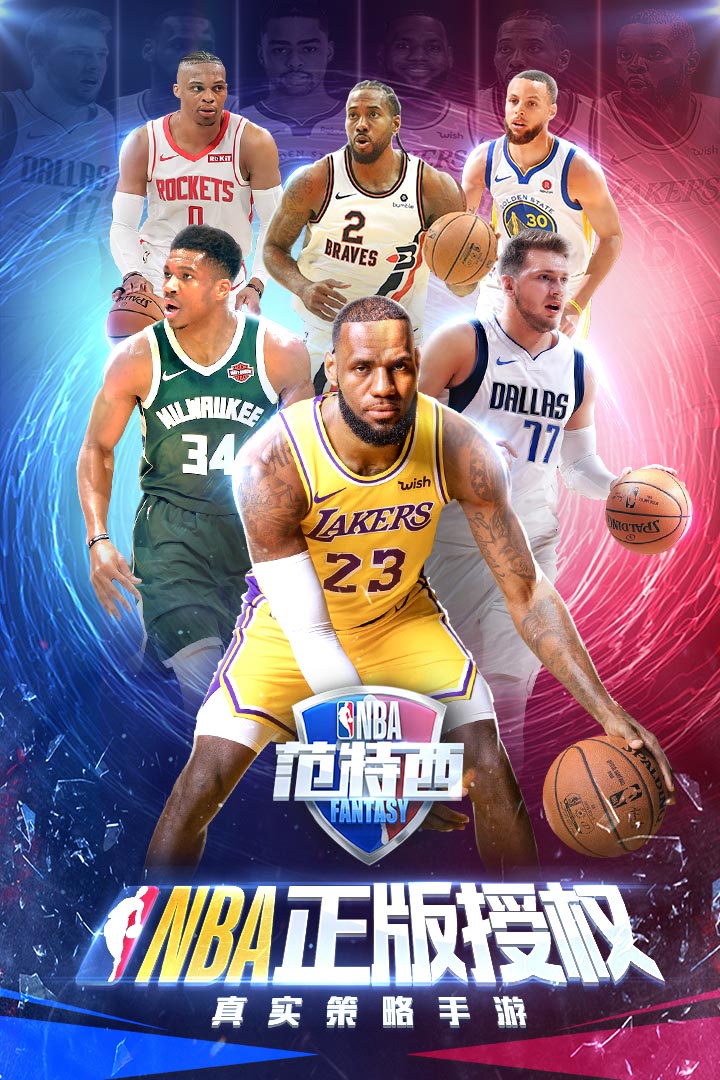 NBA范特西手游下载_NBA范特西手游纪念版下载v10.5