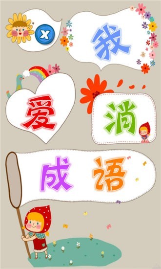 我爱消成语红包版下载_我爱消成语红包版游戏下载v1.0.2