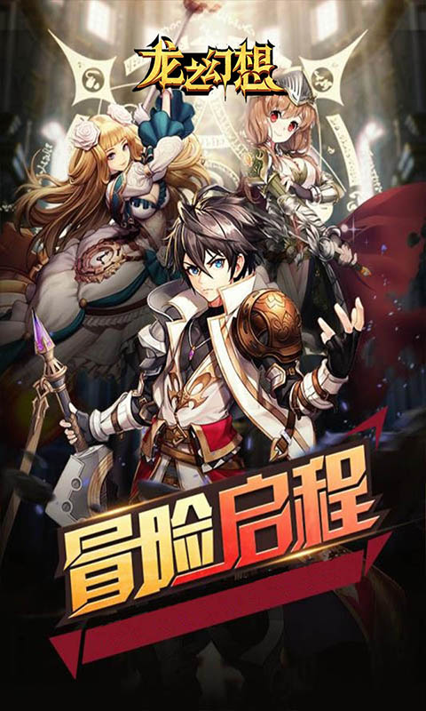 龙之幻想游戏截图