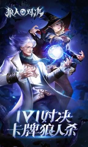 狼人对决测试版下载_狼人对决测试版最新下载v1.0.19