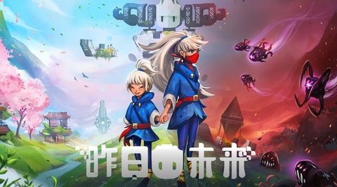 昨日未来游戏截图