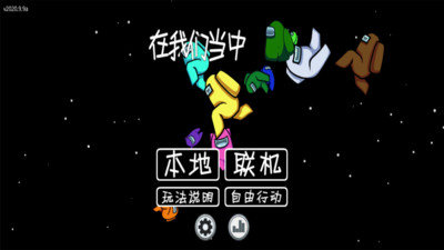 amongus中文版截图