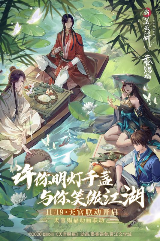 新笑傲江湖天官赐福联动版截图