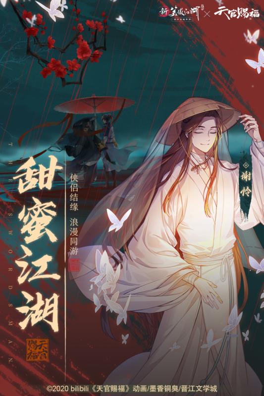 新笑傲江湖天官赐福联动版截图