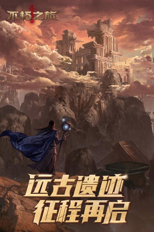 不朽之旅官方版游戏截图