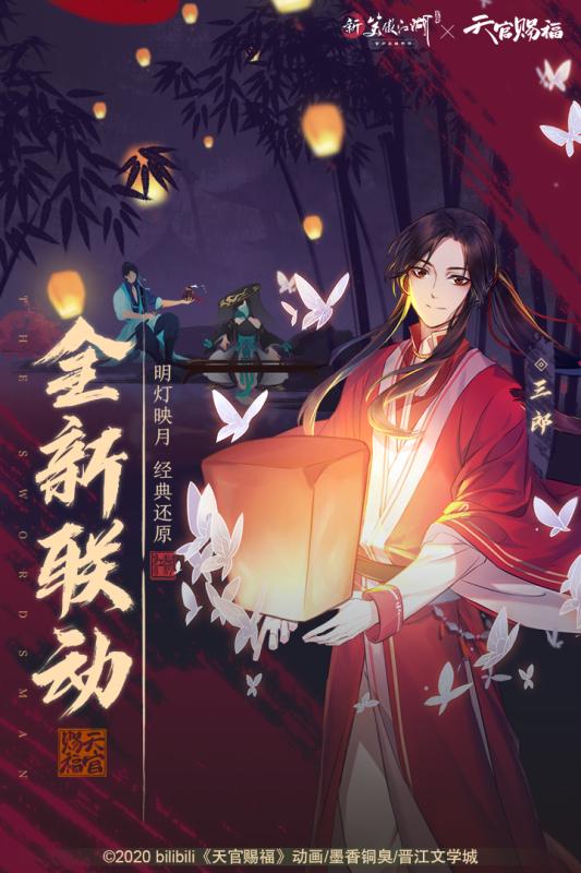 新笑傲江湖天官赐福联动版截图