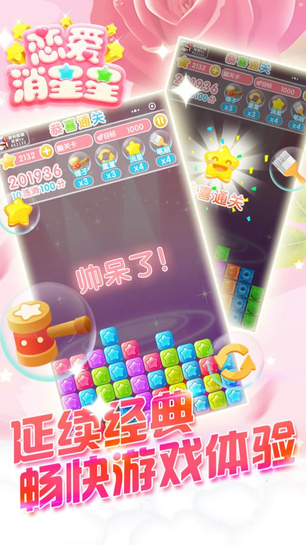 恋爱消星星红包版截图