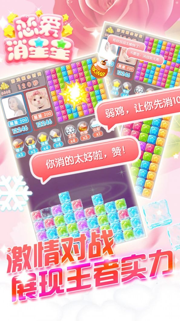 恋爱消星星红包版截图