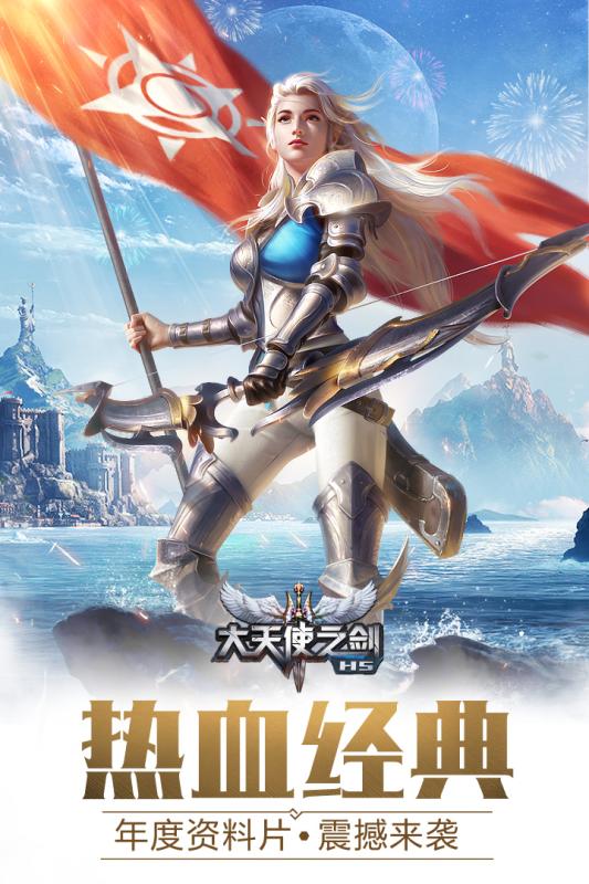大天使之剑H5官方版游戏截图