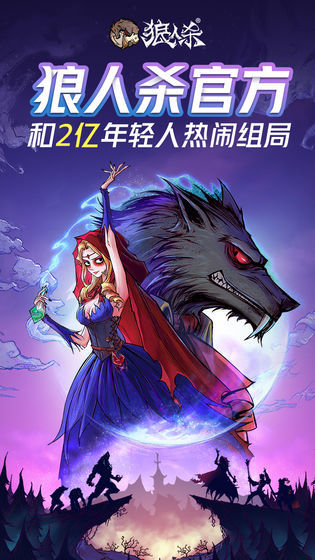 跑跑狼人杀游戏下载_网易跑跑狼人杀正版下载v1.4.400