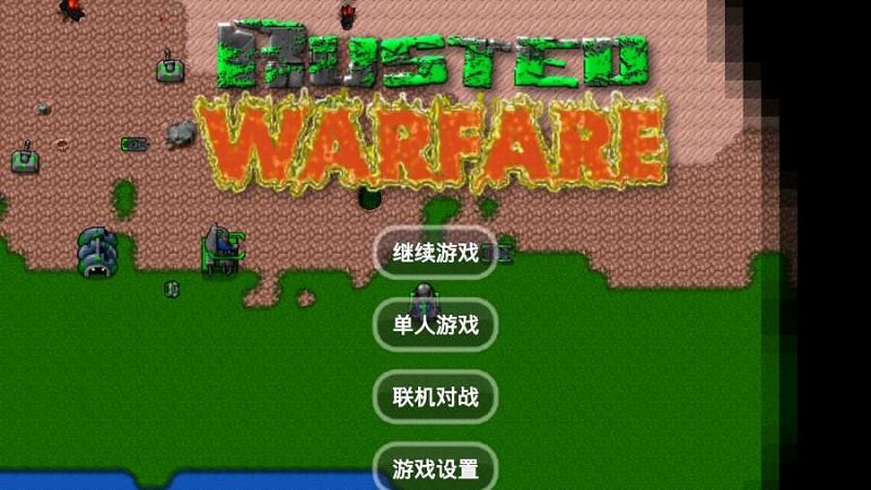 铁锈战争破解版无限金币无限造兵下载_铁锈战争破解版最新版下载v1.0