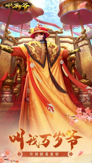 叫我万岁爷破解版下载_叫我万岁爷破解版无限元宝下载v3.1.1