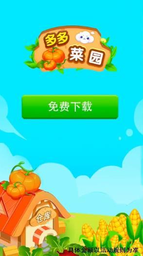多多菜园红包版截图