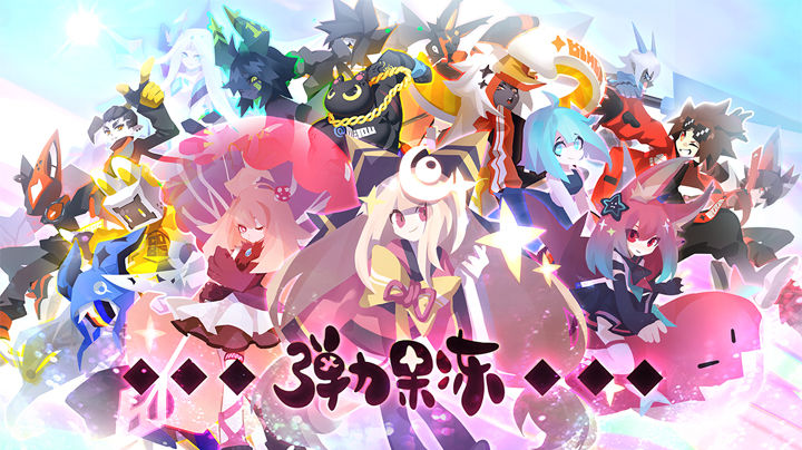 弹力果冻1.3.2版截图