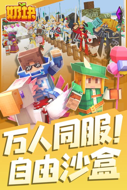 奶块九游版游戏截图