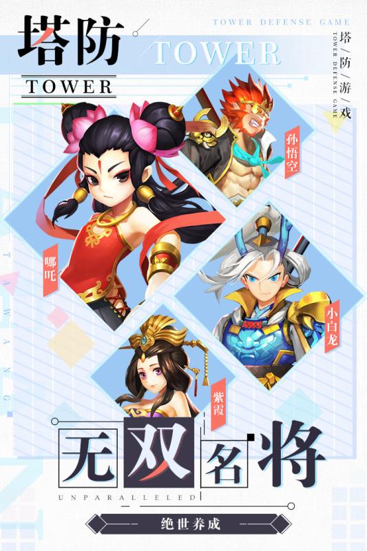 塔防西游记官方版游戏截图