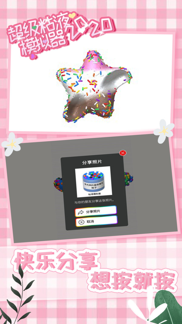 超级粘液模拟器2020游戏截图