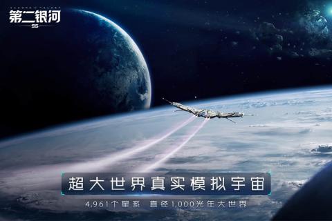 第二银河官方版游戏截图