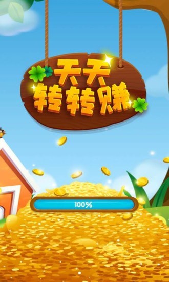 天天转转赚红包版app下载_天天转转赚红包版下载v2.4.8