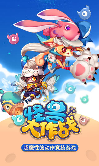 怪兽大作战手机版下载_怪兽大作战正版下载v1.8.10
