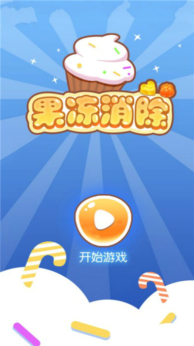 果冻消除红包版截图