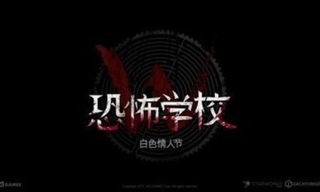 恐怖学校白色情人节手游下载_恐怖学校白色情人节完整版下载v3.1.5