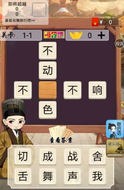 苏轼教成语红包版截图