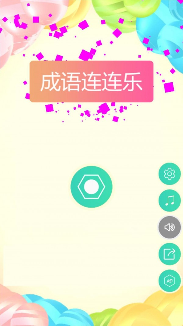 成语连连乐红包版下载_成语连连乐红包版游戏下载v1.0.7