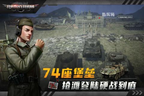 我的坦克我的团官方版游戏截图