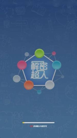 解密超人截图
