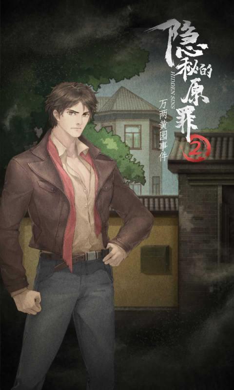 隐秘的原罪2游戏截图