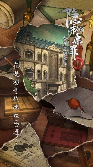 隐秘的原罪1游戏截图