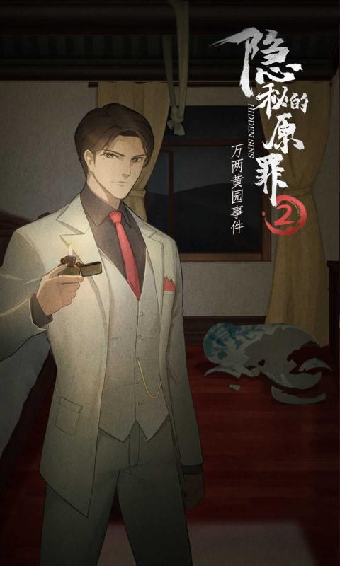 隐秘的原罪2游戏截图