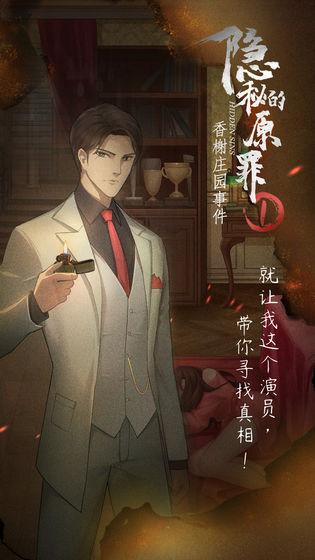 隐秘的原罪1游戏截图