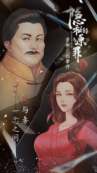 隐秘的原罪1游戏截图