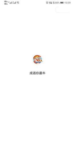 成语你最牛红包版下载_成语你最牛红包版游戏下载v1.0.0