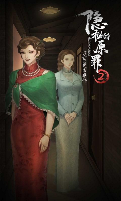 隐秘的原罪2游戏截图