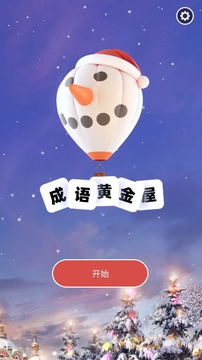 成语黄金屋正版下载_成语黄金屋正版红包版下载v1.0.0