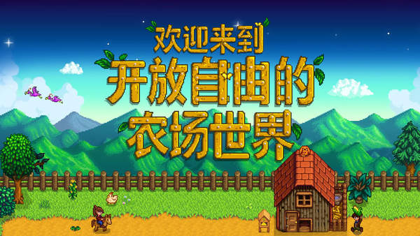 星露谷物语汉化手机版截图
