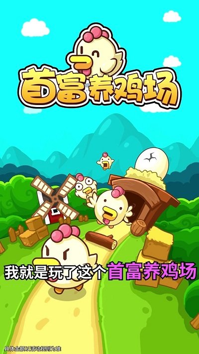 首富养鸡场2红包版截图