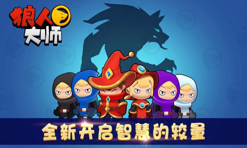 狼人大师游戏截图