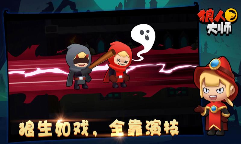 狼人大师游戏截图