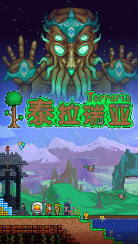 泰拉瑞亚1.2老版本无限道具版下载_泰拉瑞亚1.2老版本无限道具版中文v1.2
