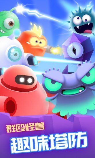 萌兽保卫战红包版下载-萌兽保卫战游戏下载