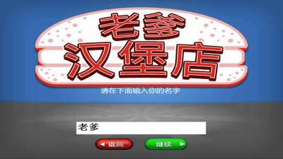 老爹汉堡店中文版下载_老爹汉堡店中文版下载手机版v1.0