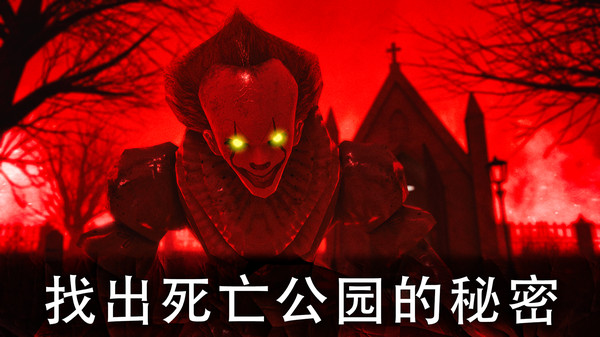 死亡公园游戏截图
