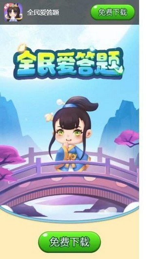 全民爱答题红包最新版截图